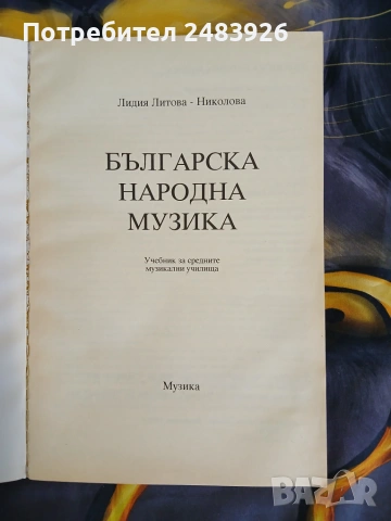 Българска народна музика  Учебник за средните музикални училища Лидия Литова Николова, снимка 3 - Изкуство, музика, кино и фотография - 55238267