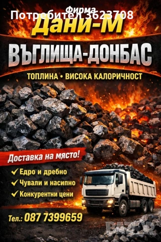 Въглища “Донбас”