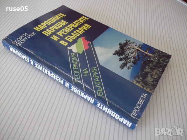 Книга"Народните паркове и резерватите в Б-я-Г.Георгиев"-208с, снимка 9 - Енциклопедии, справочници - 54677510