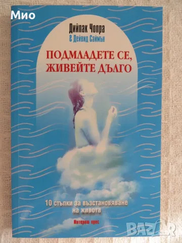 "Традиционен масаж", Ваня Колева и "Подмладете се, живейте дълго", Дийпак Чопра и Дейвид Саймън, снимка 5 - Специализирана литература - 30102136