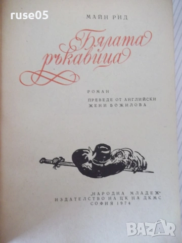 Книга "Бялата ръкавица - Майн Рид" - 432 стр., снимка 3 - Художествена литература - 54725068