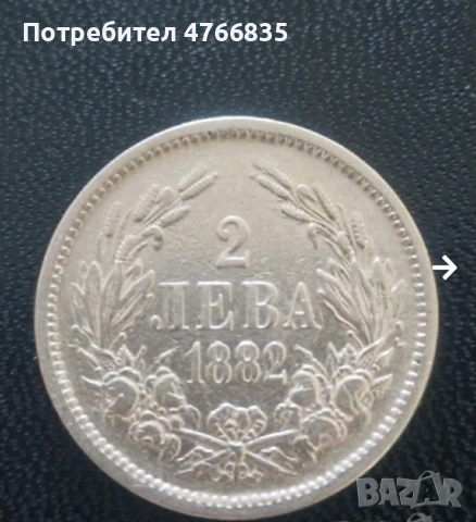 Монети 1лв.1925г.и 2лв.1882г.