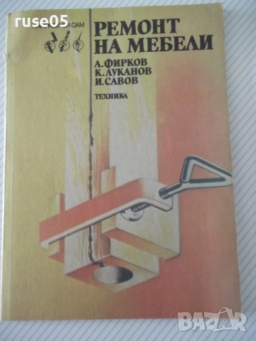 Книга "Ремонт на мебели - А.Фирков/К.Луканов" - 88 стр.