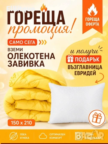 олекотени завивки , снимка 17 - Олекотени завивки и одеяла - 54794322