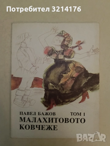 Малахитовото ковчеже. Том 1: Приказки - Павел Бажов (1990, Отлично състояние)