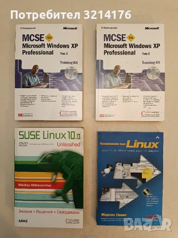 Преминаване към Linux - Марсел Гание (2004, Нова)