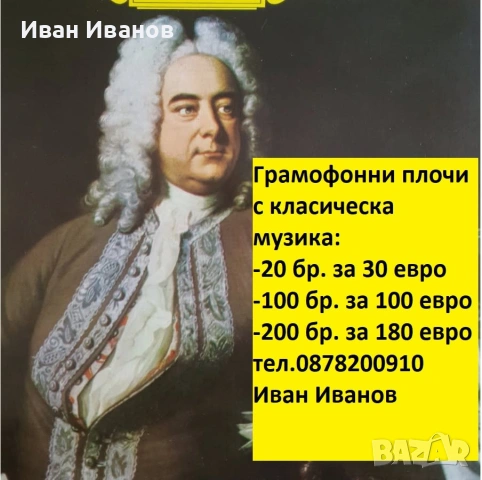 Грамофонни плочи с класическа музика