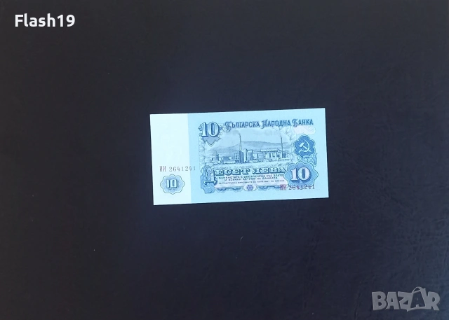 ⭐ България 10 лева 1974 AU, снимка 2 - Нумизматика и бонистика - 55187217