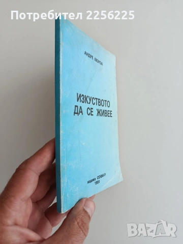 Изкуството да се живее, снимка 6 - Художествена литература - 54957904