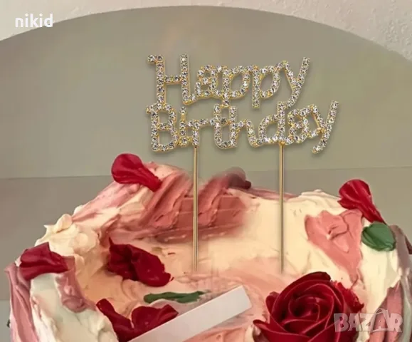 Happy Birthday метален с камъни златист топер надпис украса за торта рожден ден, снимка 2 - Други - 55681392