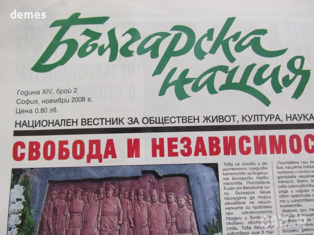 Вестник Българска нация бр. 2, октомври 2008 год. XIV, снимка 2 - Списания и комикси - 54963367