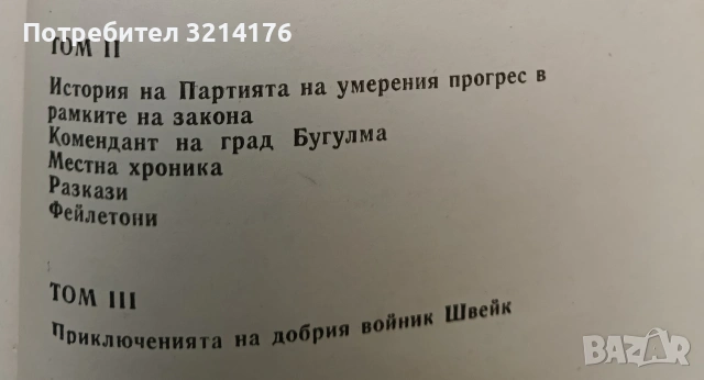 Избрани творби в три тома. Том 2-3. Швейк и др. - Ярослав Хашек (1986), снимка 3 - Художествена литература - 55008040