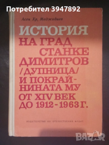 История на град Станке Димитров Дупница и покрайнината му от XIV век до 1912 - 1963 г