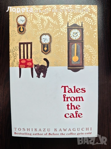 Before the Coffee Gets Cold. Tales from the Cafe / Преди кафето да изстине. Нови истории от кафенето