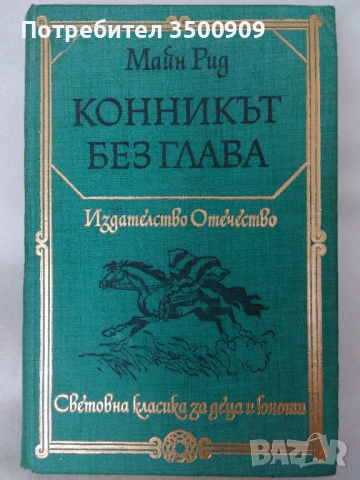 Конникът без глава - М. Рид