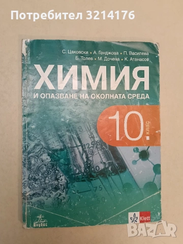 Химия и опазване на околната среда за 10. клас - Колектив (2019, Клет; Klett / Анубис)