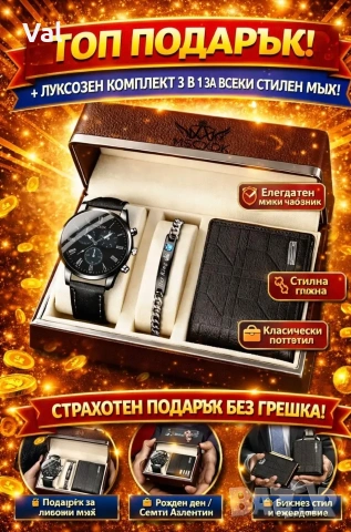 Луксозен мъжки подаръчен комплект 3 в 1 – часовник, гривна и портфейл (Premium Box Set)