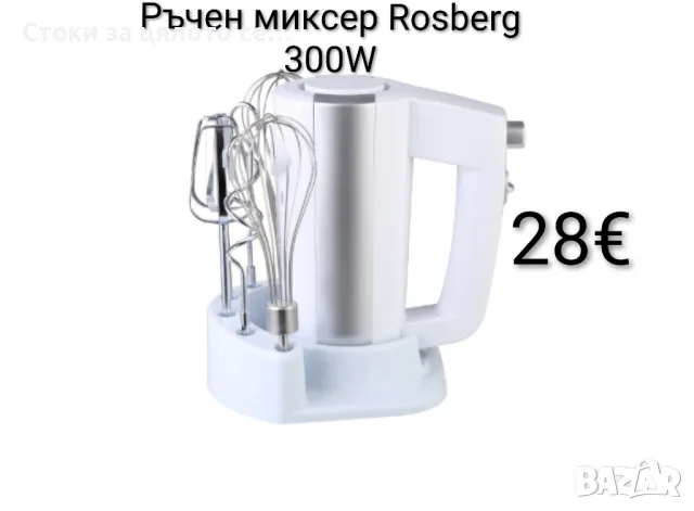 Ръчен миксер Rosberg 300W със стойка