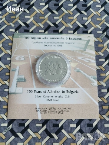 10 лева, 2024 г. 100 години лека атлетика в България 