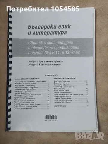 Свитък с литерататурни текстове 11. и 12. клас