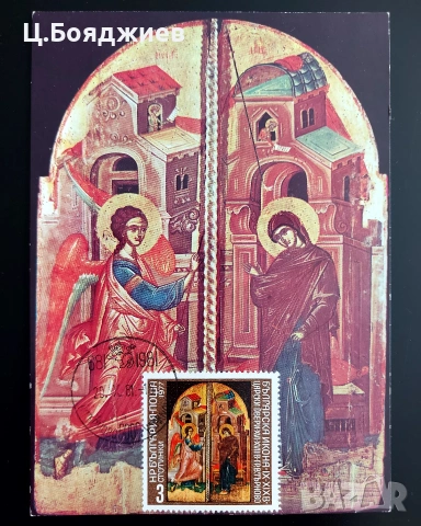 Продавам Карти-максимум, икони, България, снимка 4 - Филателия - 55221842