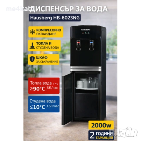 Диспенсър за вода Hausberg HB-6023NG – компресорно охлаждане, топла и студена вода, шкаф за съхранен