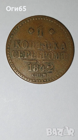 Стара медна монета от Русия 1 Копейка 1842 година. , снимка 4 - Нумизматика и бонистика - 54596823