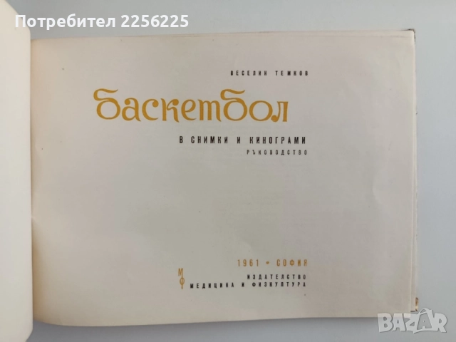 Баскетбол, снимка 7 - Специализирана литература - 54899897