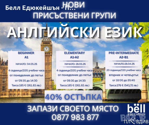 НОВО - групи по английски за ниво A1, A1-A2, А2-В1 – стартирай с -40%!