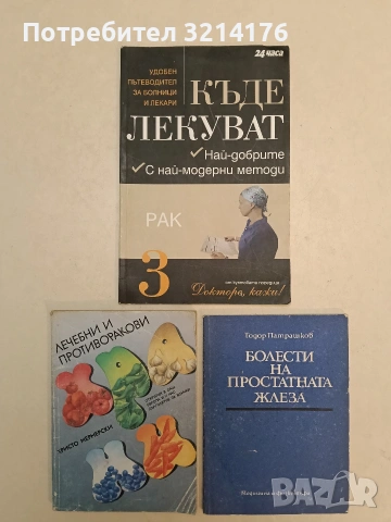 НОВА! Къде лекуват. Книга 3: Рак. Удобен пътеводител за болници и лекари - Колектив