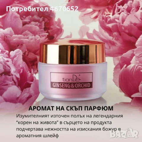 Крем за лице „Женшен и орхидея“ за дълбоко обновяване, 50 гр, снимка 8 - Козметика за лице - 54189159