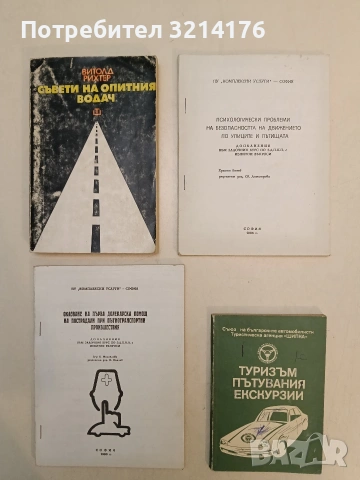 Оказване на първа долекарска помощ на пострадали при пътнотранспортни произшествия - К. Михайлова 