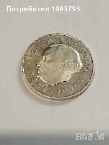 5 лева 1964 Георги Димитров -редки!, снимка 2 - Нумизматика и бонистика - 54178957