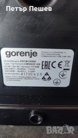 50€ Gorenje ESCM15DBK крема цедка перфектно еспресо кафе , снимка 10 - Кафемашини - 54618318