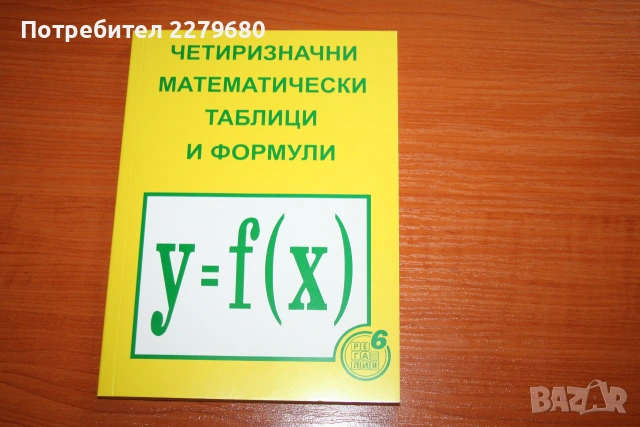 Продавам книгата "Четиризначни математически таблици и формули"