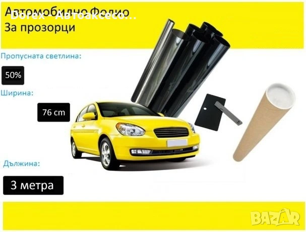 Авто фолио за затъмняване на стъкла 76см x 3м - 50%, 35%, 20% или 1% + нож и шпатула, снимка 4 - Аксесоари и консумативи - 54677427
