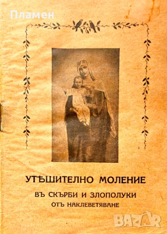 Утешително моление въ скърби и злополуки отъ наклеветяване /1924/