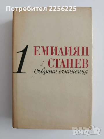 Емилиян Станев ( том 1)