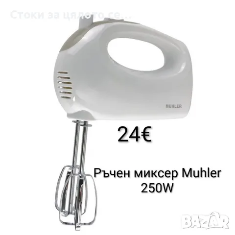 Ръчен миксер Muhler 250W