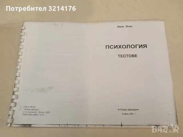Психология. Тестове – Иван Игов (2001, ксерокопие със спирала и подвързия)