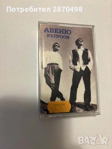 Авеню - Въпроси 