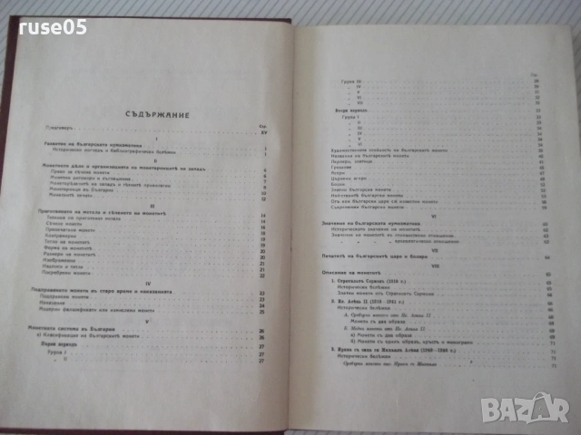 Книга "Монетите и печатите на бълг.царе-Н.Мушмов" - 294 стр., снимка 3 - Специализирана литература - 54045540