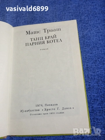 Матс Траат - Танц край парния котел , снимка 4 - Художествена литература - 54183381