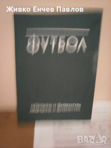 Книга -Цар ФУТБОЛ
