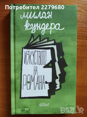 Продавам книгата "Изкуството на романа"