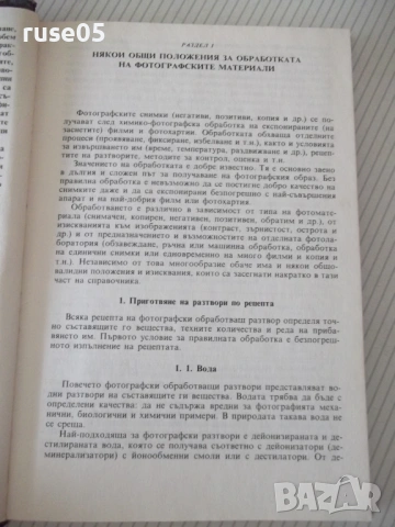 Книга "Фотографски рецептурен справочник-В.Киперов" - 320 ст, снимка 3 - Енциклопедии, справочници - 54918124
