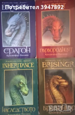  Наследството Книга 1-4 Кристофър Паолини