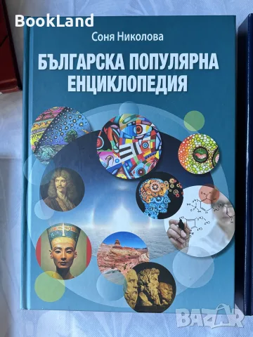 Българска популярна енциклопедия | Соня Николова 