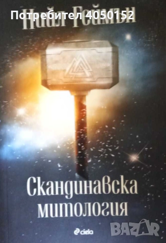 Скандинавска митология