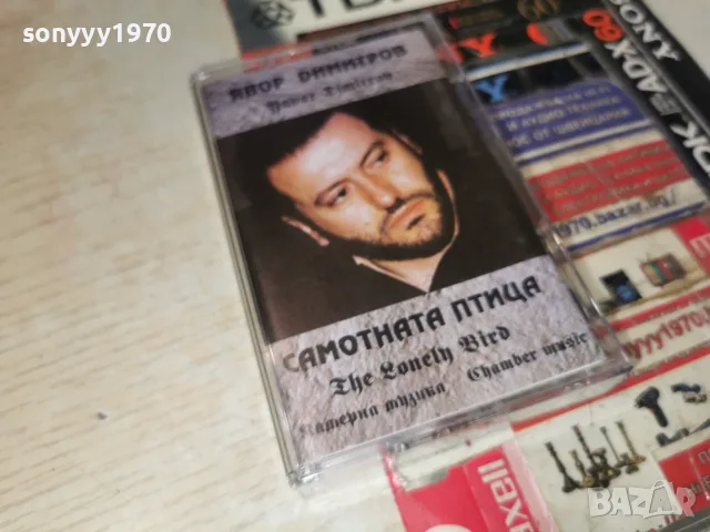 ЯВОР ДИМИТРОВ ОРИГИНАЛ БАЛКАНТОН 2107262105H2E7R, снимка 13 - Аудио касети - 55365366